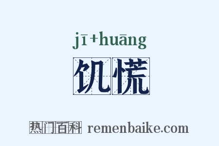 饥慌是什么意思的图片